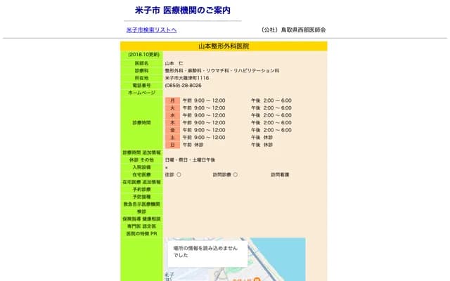 Yamamoto Orthopedics Clinic - 1116 Oshinozucho, Yonago, Tottori