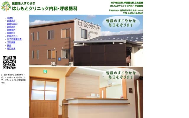 Hashimoto Clinic Internal Medicine & Respiratory Medicine - 1277-1 Osaki, Yonago, Tottori