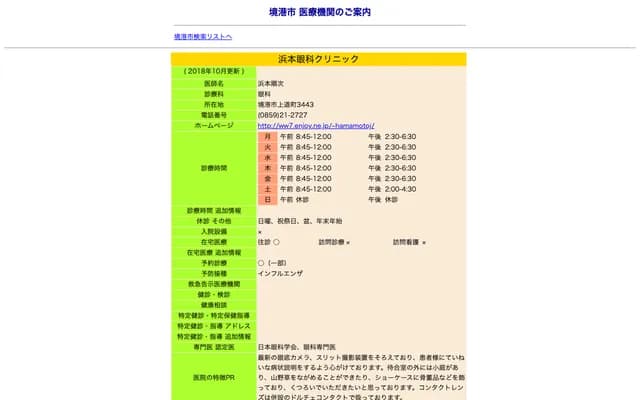 Hamamoto Ophthalmology Clinic - 3443 Kamimichi-cho, Sakaiminato, Tottori