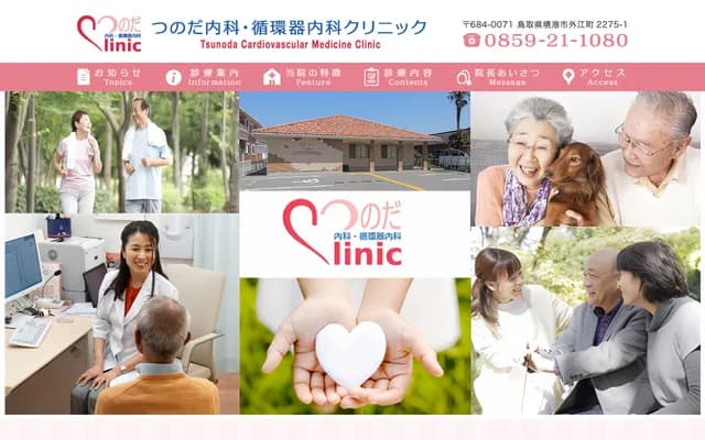 Tsunoda Internal Medicine & Cardiology Clinic - 2275-1 Tonoe-cho, Sakaiminato, Tottori