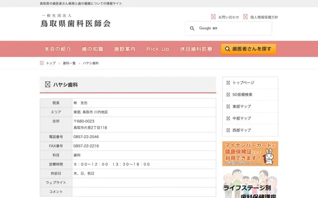 Hayashi Dental - 118 Katahara 2-chome, Tottori, Tottori