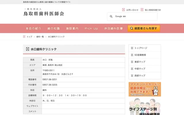 Mizuguchi Dental Clinic - Marushin Bldg. 2F, 4-18 Chiyomizu, Tottori, Tottori