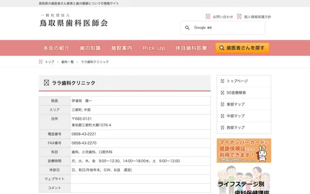 Lala Dental Clinic - 1076-4 Ose, Misasa-cho, Touhaku-gun, Tottori