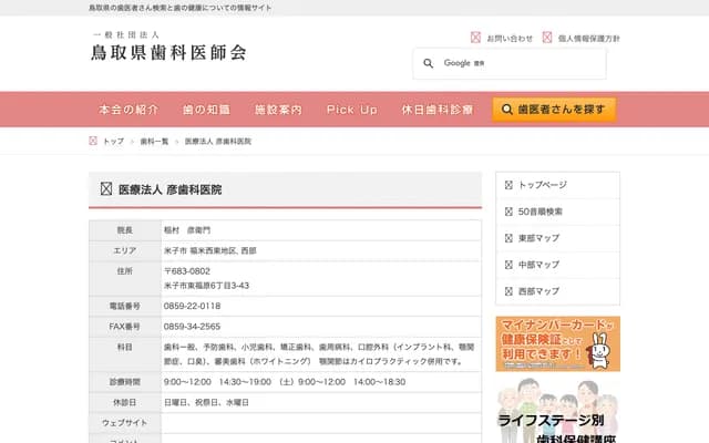 Hiko Dental Clinic - 6-3-43 Higashi-Fukuhara, Yonago, Tottori