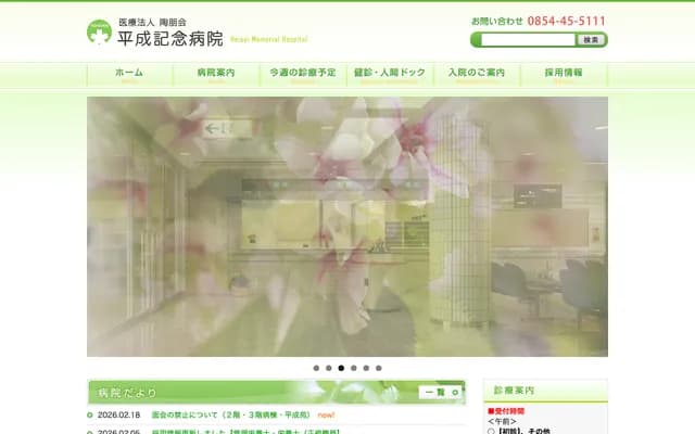 헤이세이 기념병원