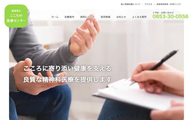 島根縣立心靈醫療中心