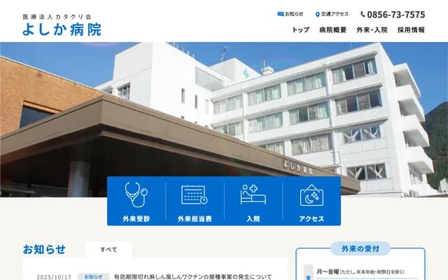 Yoshika Hospital - 368-4 Muikaichi, Yoshika-cho, Kanoashi-gun, Shimane