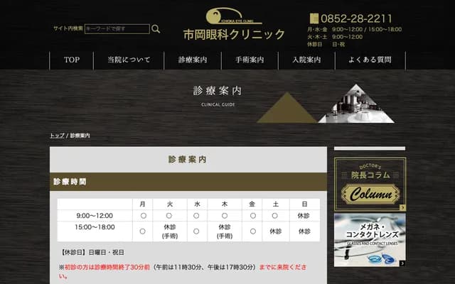 Ichioka Ophthalmology Clinic - 5-17-18 Koshihara, Matsue, Shimane