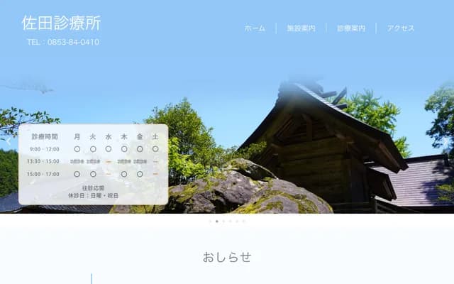 Sada Clinic - 1370-9 Tanbe, Sada-cho, Izumo, Shimane