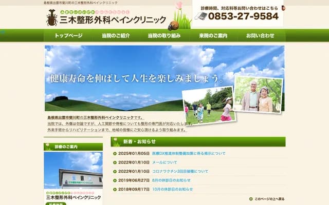 Miki Orthopedics Pain Clinic - 706 Hikawa-cho Aikawa, Izumo, Shimane