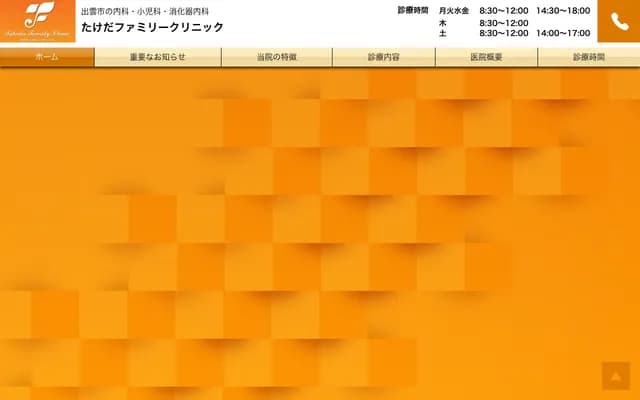 Takeda Family Clinic - 1455-1 Jinzai Okimachi, Izumo, Shimane