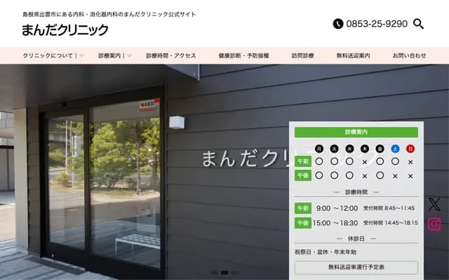 Manda Clinic - 536-1 Manda-cho, Izumo, Shimane