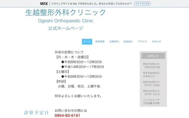 Ogose Orthopedics Clinic - 263-8 Oda-cho Oda I, Oda, Shimane