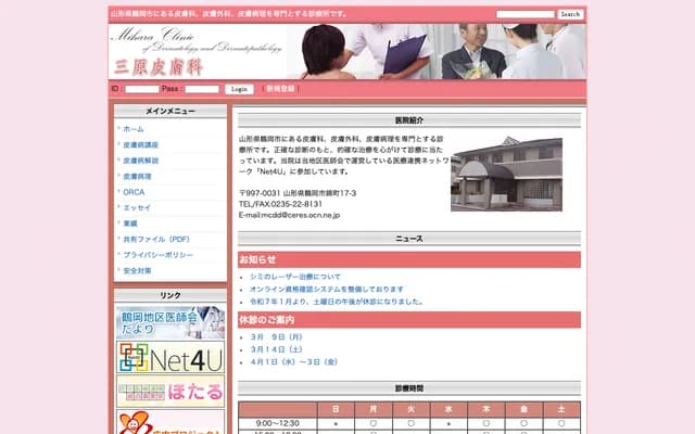 Mihara Dermatology - 17-3 Nishiki-cho, Tsuruoka, Yamagata