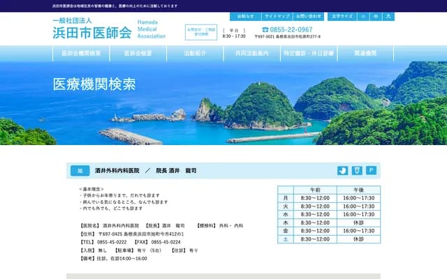 Sakai Surgery & Internal Medicine Clinic - 412-1 Asahi-cho Imaichi, Hamada, Shimane