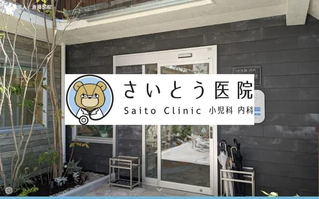 Saito Clinic