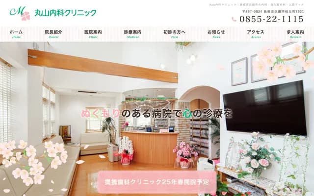 Maruyama Internal Medicine Clinic - 3921 Aioicho, Hamada, Shimane