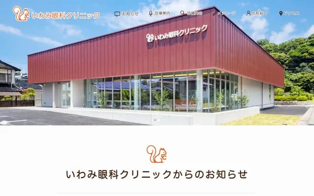 Iwami Eye Clinic - I-680 Kakushi-cho, Gotsu, Shimane