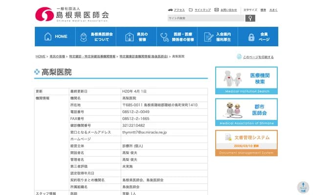 Takanashi Clinic - 1410 Sakae-machi, Okinoshima-cho, Oki-gun, Shimane