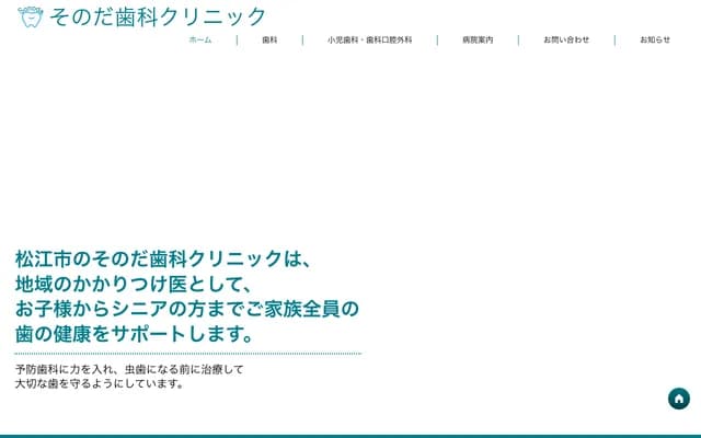 園田牙科診所 - 島根縣松江市乃木福富町301-4