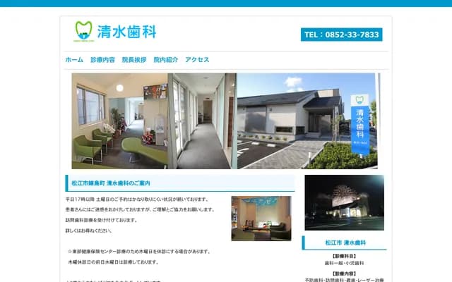 清水牙科 - 島根縣松江市嫁島町15-20