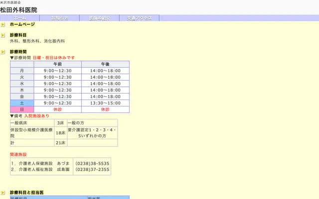 松田外科診所 - 山形縣米澤市城西4-4-25