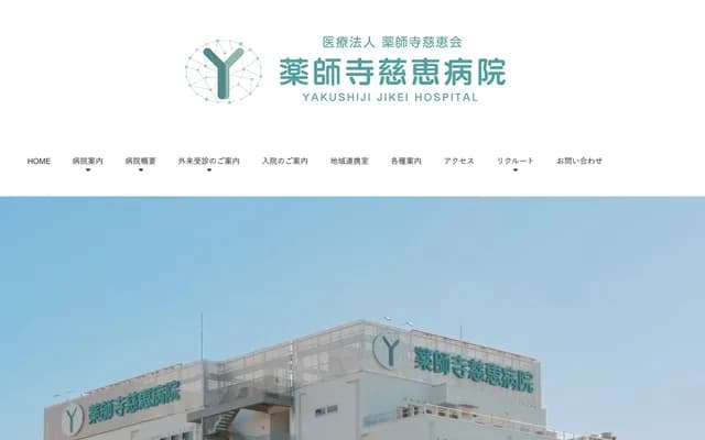 藥師寺慈惠醫院