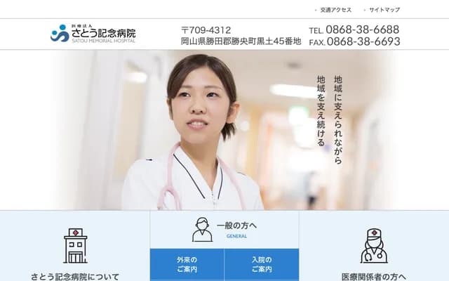 Sato Memorial Hospital - 45 Kurotsuchi, Shoo, Katsuta-gun, Okayama