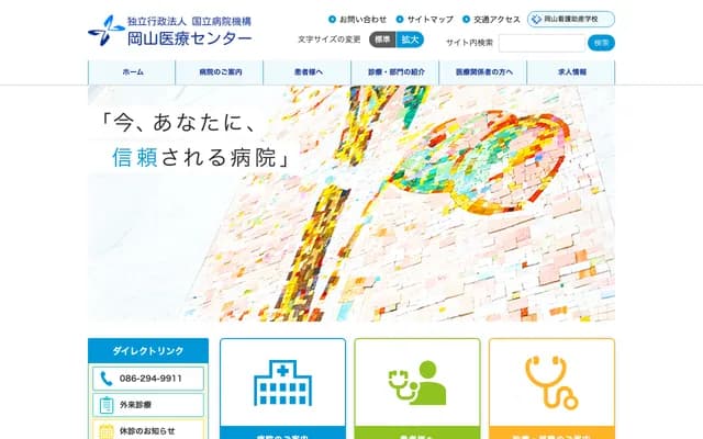 国立医院机构冈山医疗中心