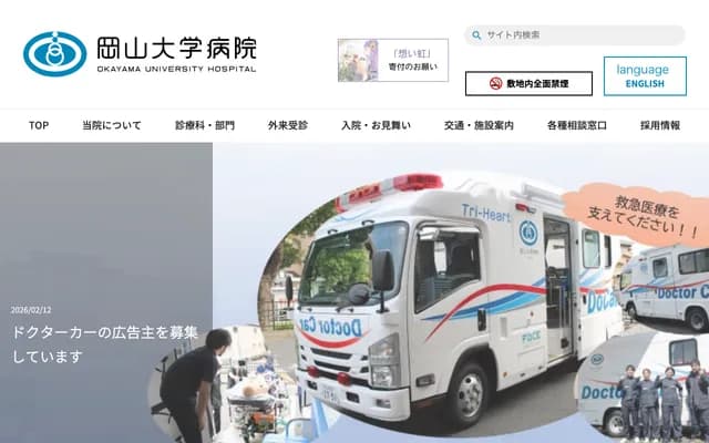 Okayama University Hospital - 2-5-1 Shikatamachi, Kita-ku, Okayama, Okayama