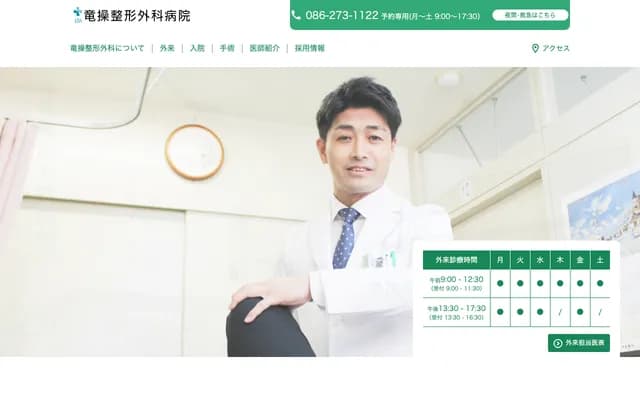 Ryuso Orthopedics Hospital - 21-1 Fujiwara, Naka-ku, Okayama, Okayama