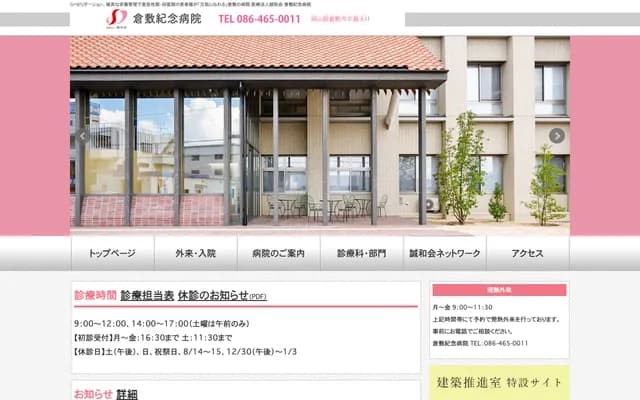 仓敷纪念医院 - 冈山县仓敷市中岛831