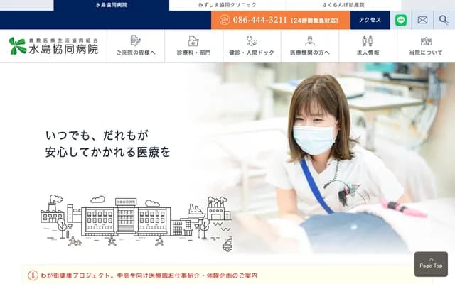 水岛协同医院 - 冈山县仓敷市水岛南春日町1番1号