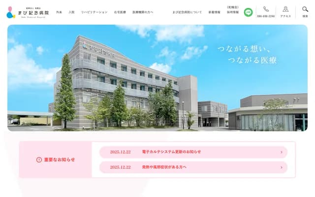 真备纪念医院 - 冈山县仓敷市真备町川边2000-1