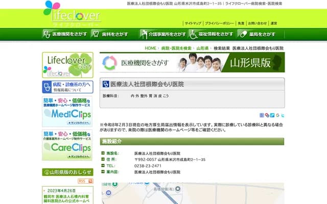 Mori Clinic - 2-1-35 Narishima-machi, Yonezawa, Yamagata