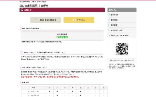 森口皮膚科診所