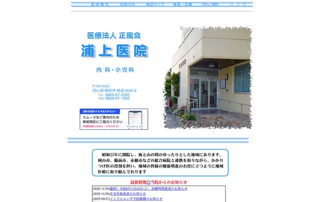 Uragami Clinic - 2835-8 Honami, Bizen, Okayama