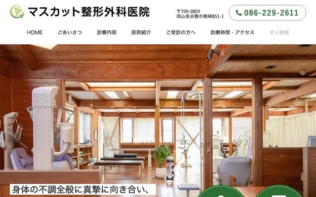 Muscat Orthopedics Clinic - 851-1 Hozaki, Akaiwa, Okayama