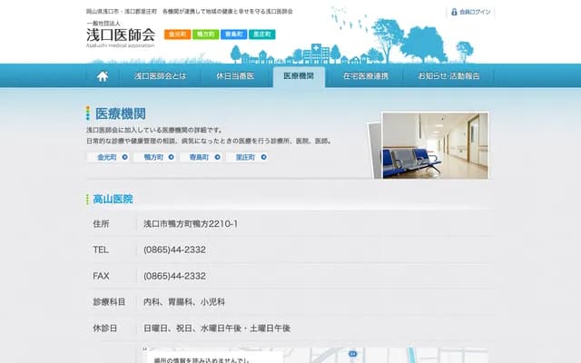 Takayama Clinic - 2210-1 Kamogatacho Kamogata, Asakuchi, Okayama