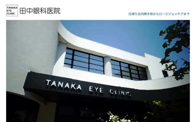 Tanaka Ophthalmology Clinic - 3235-1 Kamogatacho Rokujoin-naka, Asakuchi, Okayama