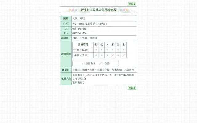 新庄村國民健康保險診所