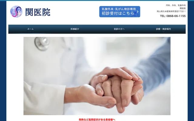 Seki Clinic - 1732-1 Harada, Misaki-cho, Kume-gun, Okayama