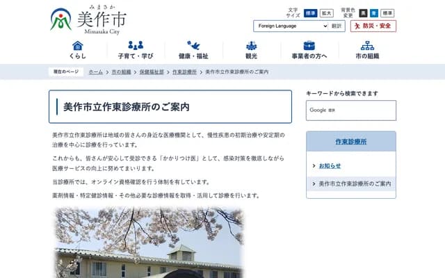 Mimasaka Municipal Sakuto Clinic