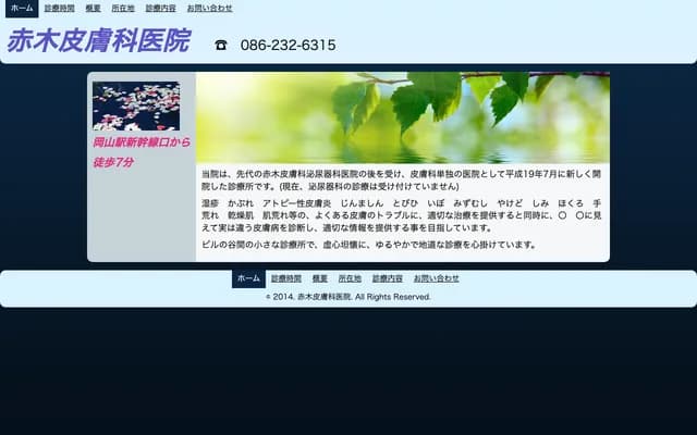 아카기 피부과의원 - 오카야마현 오카야마시 기타구 이와타초 7-8