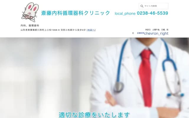 Saito Internal Medicine Cardiology Clinic - 1068-6 Kamikomatsukamachi, Kawanishi-machi, Higashiokitama-gun, Yamagata