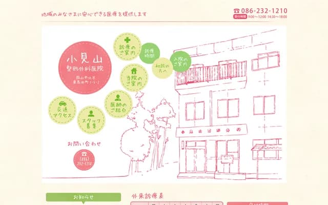 Komiyama Orthopedics Clinic - 1-5-2 Higashishimadacho, Kita-ku, Okayama, Okayama