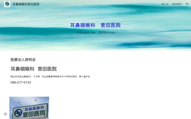 Sugata ENT Clinic - 68-2 Yamazaki, Naka-ku, Okayama, Okayama