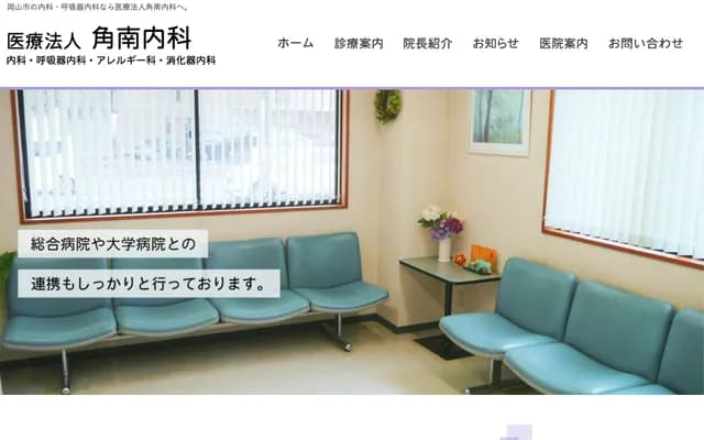 角南内科
