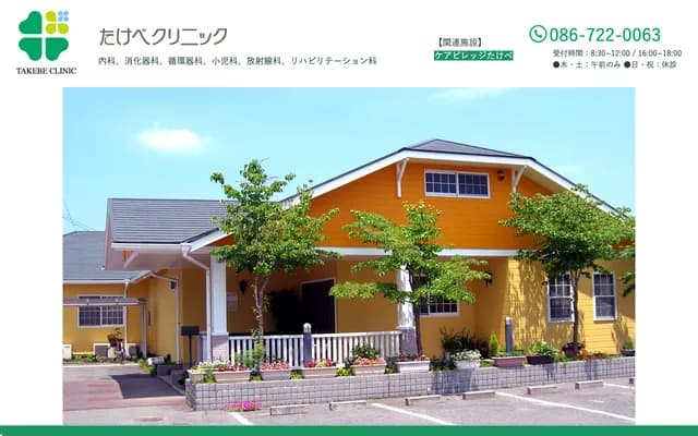 Takebe Clinic - 325-1 Takebecho Takebegami, Kita-ku, Okayama, Okayama