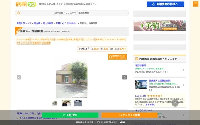 Naito Clinic - 2-2-12 Saidaiji-Kami, Higashi-ku, Okayama, Okayama